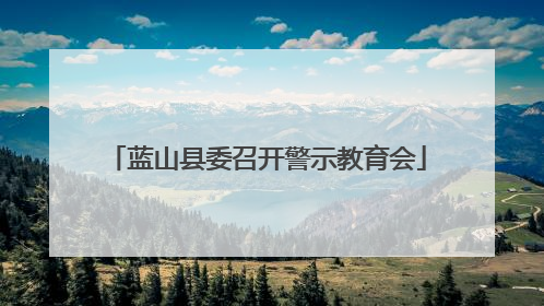 蓝山县委召开警示教育会