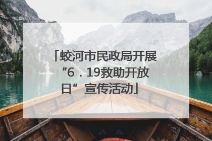 蛟河市民政局开展“6．19救助开放日”宣传活动