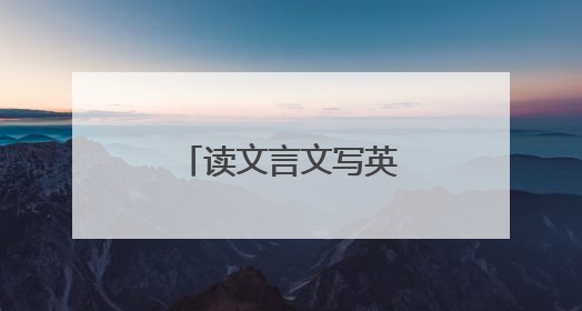 读文言文写英语作文，中考英语“玩跨界”