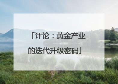 评论：黄金产业的迭代升级密码