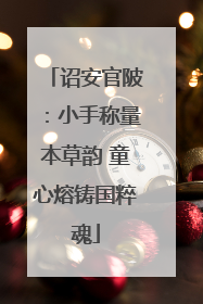 诏安官陂：小手称量本草韵 童心熔铸国粹魂