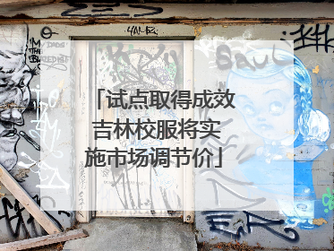 试点取得成效 吉林校服将实施市场调节价