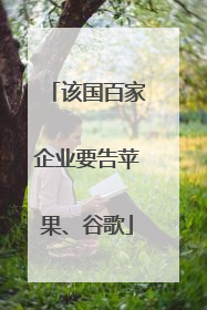 该国百家企业要告苹果、谷歌