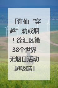 许仙“穿越”劝戒烟！徐汇区第38个世界无烟日活动超吸睛