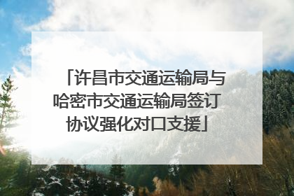 许昌市交通运输局与哈密市交通运输局签订协议强化对口支援