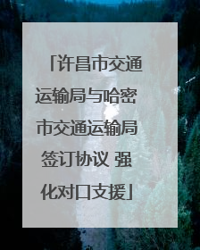 许昌市交通运输局与哈密市交通运输局签订协议 强化对口支援