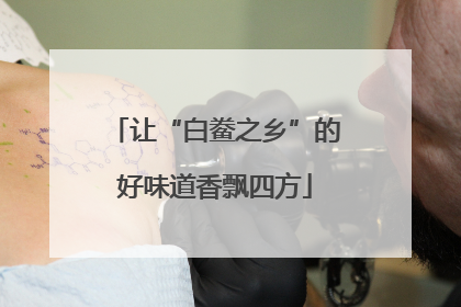 让“白鲞之乡”的好味道香飘四方
