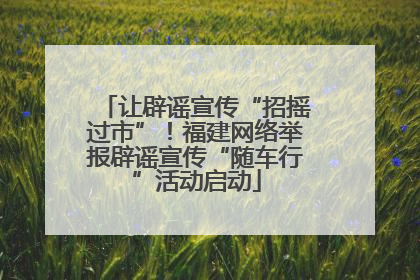 让辟谣宣传“招摇过市”！福建网络举报辟谣宣传“随车行”活动启动