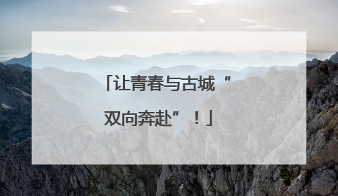 让青春与古城“双向奔赴”！