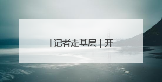 记者走基层｜开启“无人模式” 方便快递进村