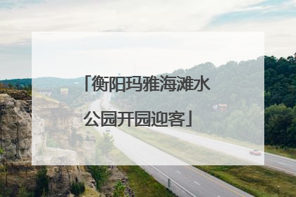 衡阳玛雅海滩水公园开园迎客