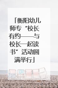 衡阳幼儿师专“校长有约——与校长一起读书”活动圆满举行