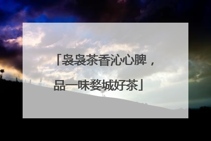 袅袅茶香沁心脾，品一味婺城好茶
