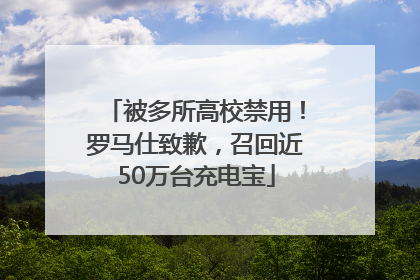 被多所高校禁用！罗马仕致歉，召回近50万台充电宝