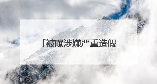 被曝涉嫌严重造假、重组胶原测不到 品牌方深夜回应→