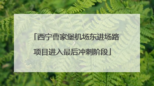 西宁曹家堡机场东进场路项目进入最后冲刺阶段
