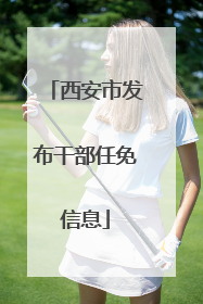 西安市发布干部任免信息