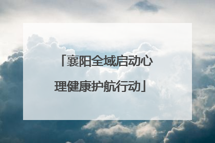 襄阳全域启动心理健康护航行动