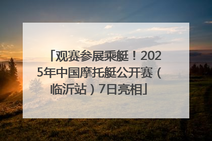 观赛参展乘艇！2025年中国摩托艇公开赛（临沂站）7日亮相