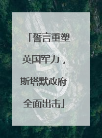 誓言重塑英国军力，斯塔默政府全面出击