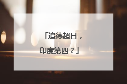 追德超日，印度第四？