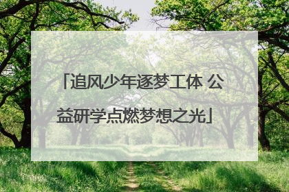 追风少年逐梦工体 公益研学点燃梦想之光