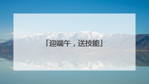 迎端午，送技能
