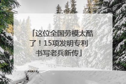 这位全国劳模太酷了！15项发明专利书写老兵新传