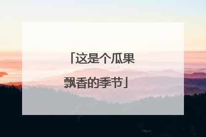 这是个瓜果飘香的季节