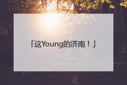 这Young的济南！