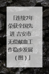 连续7年荣获全国先进 吉安市无偿献血工作稳步发展（图）