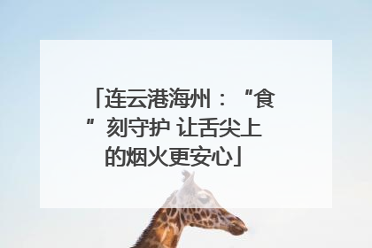 连云港海州：“食”刻守护 让舌尖上的烟火更安心