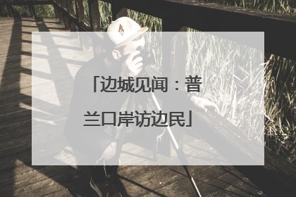 边城见闻：普兰口岸访边民