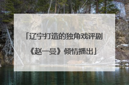 辽宁打造的独角戏评剧《赵一曼》倾情播出