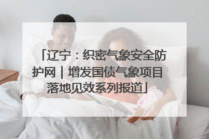 辽宁：织密气象安全防护网｜增发国债气象项目落地见效系列报道