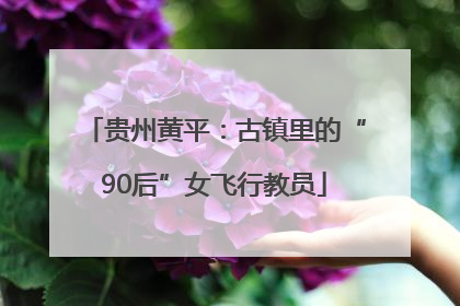 贵州黄平：古镇里的“90后”女飞行教员