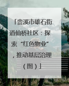 贵溪市雄石街道仙桥社区：探索“红色物业”，推动基层治理（图）