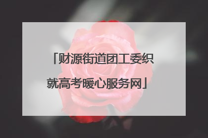 财源街道团工委织就高考暖心服务网
