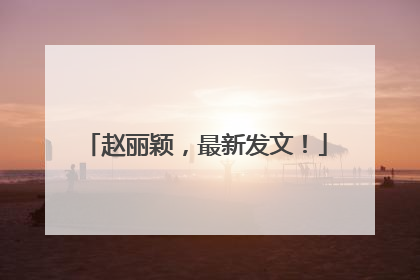赵丽颖，最新发文！