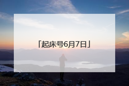 起床号6月7日