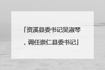 资溪县委书记吴淑琴，调任崇仁县委书记