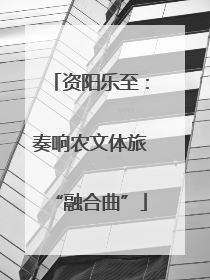 资阳乐至：奏响农文体旅“融合曲”