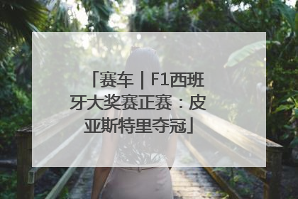 赛车｜F1西班牙大奖赛正赛：皮亚斯特里夺冠