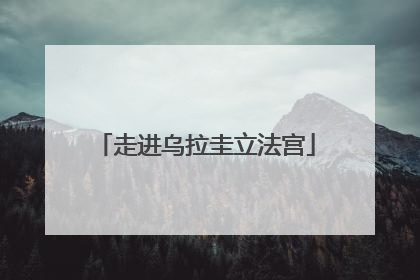 走进乌拉圭立法宫