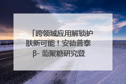 跨领域应用解锁护肤新可能！安德普泰β- 葡聚糖研究登国际学术期刊