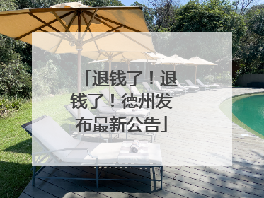 退钱了！退钱了！德州发布最新公告