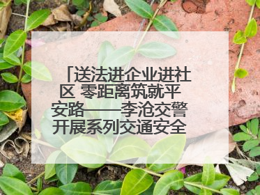 送法进企业进社区 零距离筑就平安路——李沧交警开展系列交通安全宣讲活动
