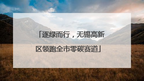 逐绿而行，无锡高新区领跑全市零碳赛道