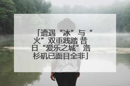 遭遇“冰”与“火”双重践踏 昔日“爱乐之城”洛杉矶已面目全非