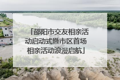 邵阳市交友相亲活动启动式暨市区首场相亲活动浪漫启航